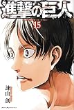 進撃の巨人(15) (講談社コミックス)